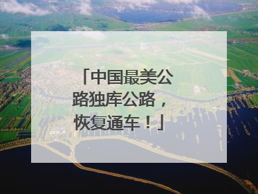 中国最美公路独库公路，恢复通车！