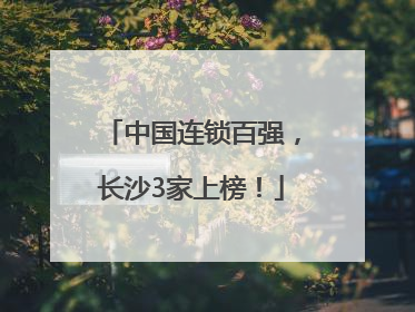 中国连锁百强，长沙3家上榜！