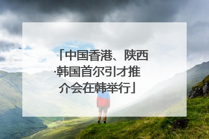 中国香港、陕西·韩国首尔引才推介会在韩举行