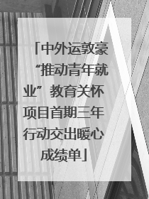 中外运敦豪“推动青年就业”教育关怀项目首期三年行动交出暖心成绩单