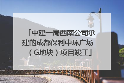中建一局西南公司承建的成都保利中环广场（G地块）项目竣工