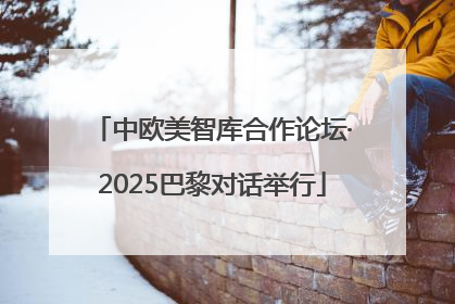 中欧美智库合作论坛·2025巴黎对话举行