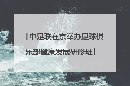 中足联在京举办足球俱乐部健康发展研修班