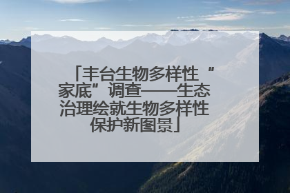 丰台生物多样性“家底”调查——生态治理绘就生物多样性保护新图景