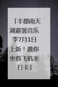 丰都南天湖避暑音乐季7月1日上新！邀你坐着飞机来打卡