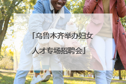 乌鲁木齐举办妇女人才专场招聘会