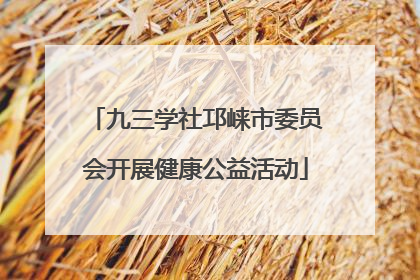 九三学社邛崃市委员会开展健康公益活动