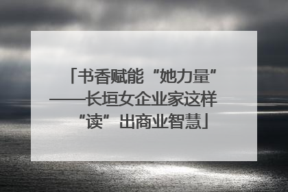 书香赋能“她力量”——长垣女企业家这样“读”出商业智慧