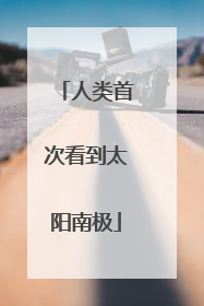 人类首次看到太阳南极