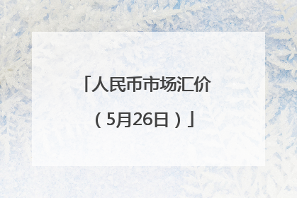 人民币市场汇价（5月26日）
