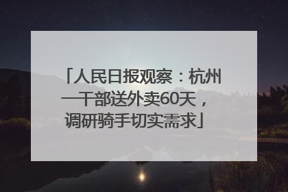 人民日报观察：杭州一干部送外卖60天，调研骑手切实需求