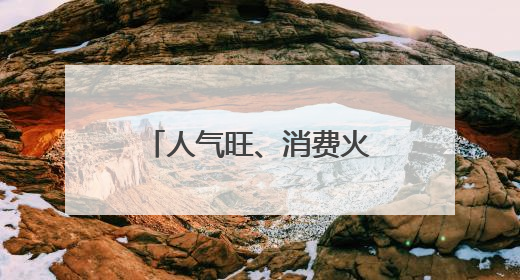 人气旺、消费火！端午假期成都人气爆棚，有火锅店排队1小时，日均接待三四千人
