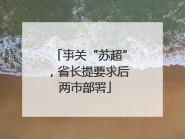事关“苏超”，省长提要求后两市部署