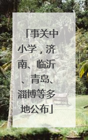 事关中小学，济南、临沂、青岛、淄博等多地公布