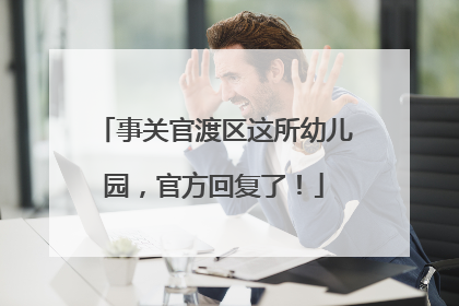 事关官渡区这所幼儿园，官方回复了！