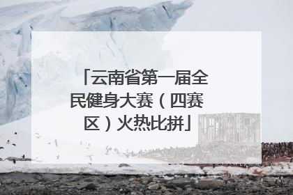 云南省第一届全民健身大赛（四赛区）火热比拼