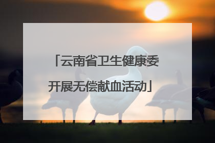 云南省卫生健康委开展无偿献血活动