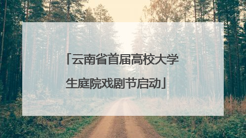 云南省首届高校大学生庭院戏剧节启动