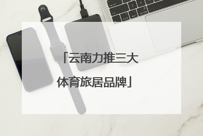 云南力推三大体育旅居品牌