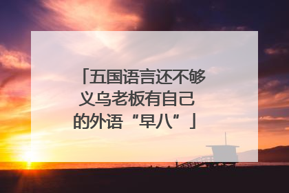 五国语言还不够 义乌老板有自己的外语“早八”