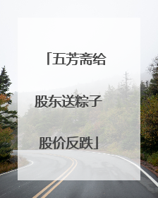 五芳斋给股东送粽子股价反跌