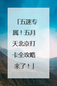 五迷专属！五月天北京打卡全攻略来了！