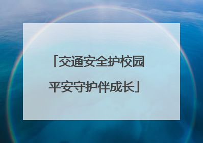 交通安全护校园 平安守护伴成长