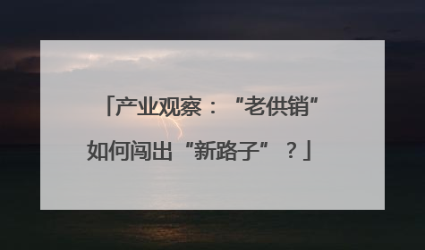 产业观察：“老供销”如何闯出“新路子”？