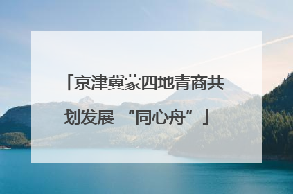 京津冀蒙四地青商共划发展 “同心舟”