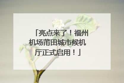 亮点来了！福州机场莆田城市候机厅正式启用！