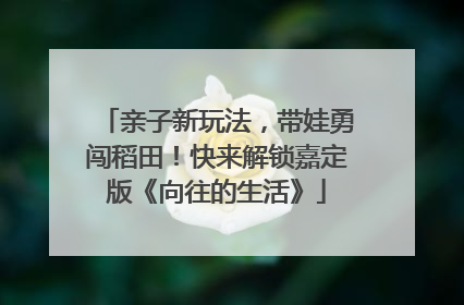 亲子新玩法，带娃勇闯稻田！快来解锁嘉定版《向往的生活》