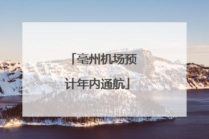 亳州机场预计年内通航