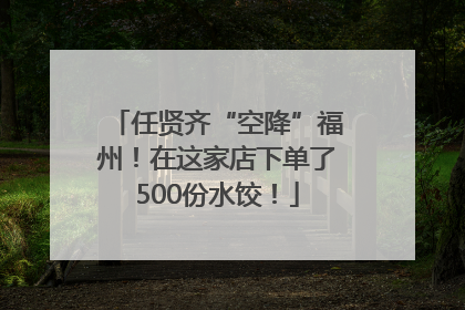 任贤齐“空降”福州！在这家店下单了500份水饺！