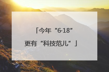 今年“6·18”更有“科技范儿”