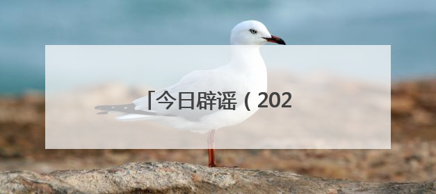 今日辟谣（2025年5月23日）