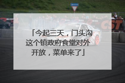 今起三天，门头沟这个镇政府食堂对外开放，菜单来了