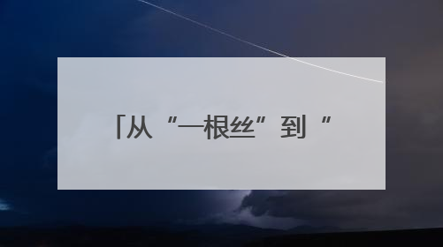 从“一根丝”到“一件衣” 四川前锋区11个项目签约夯实轻纺全产业链