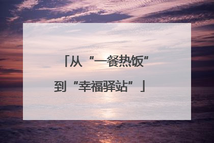 从“一餐热饭”到“幸福驿站”