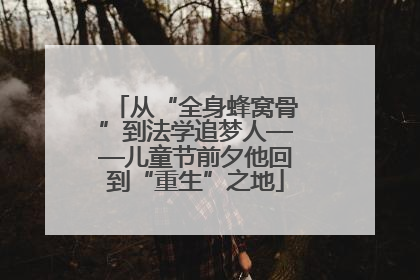 从“全身蜂窝骨”到法学追梦人——儿童节前夕他回到“重生”之地
