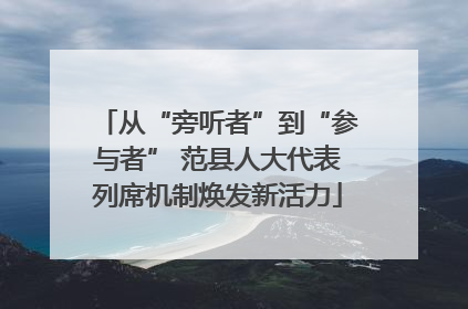 从“旁听者”到“参与者” 范县人大代表列席机制焕发新活力