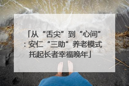 从“舌尖”到“心间”：安仁“三助”养老模式托起长者幸福晚年