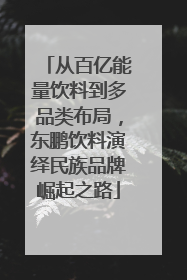 从百亿能量饮料到多品类布局，东鹏饮料演绎民族品牌崛起之路