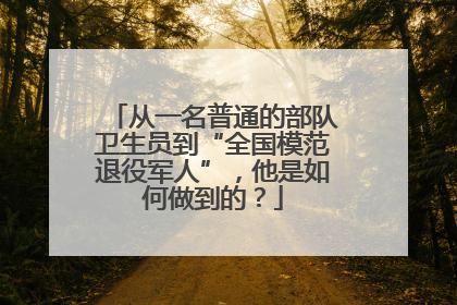 从一名普通的部队卫生员到“全国模范退役军人”，他是如何做到的？