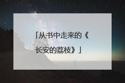 从书中走来的《长安的荔枝》