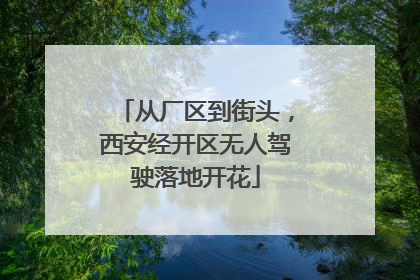 从厂区到街头，西安经开区无人驾驶落地开花