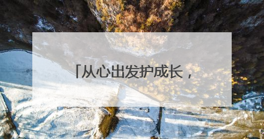 从心出发护成长，教育强街在行动