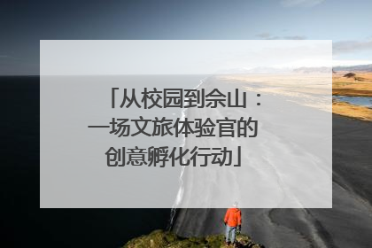 从校园到佘山：一场文旅体验官的创意孵化行动