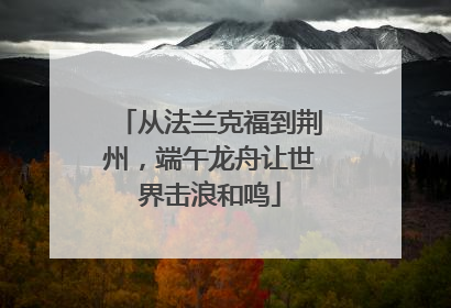 从法兰克福到荆州，端午龙舟让世界击浪和鸣