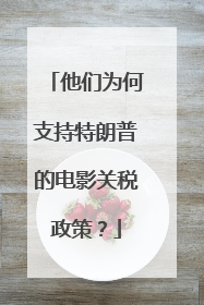 他们为何支持特朗普的电影关税政策？