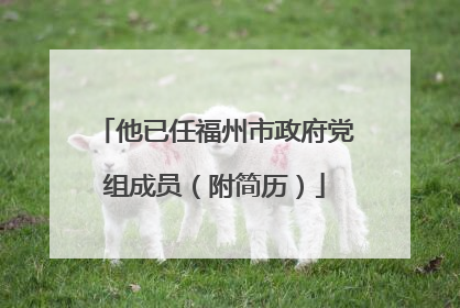 他已任福州市政府党组成员（附简历）